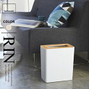 山崎実業 トラッシュカン リン RIN 角型 ナチュラル 3196