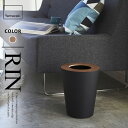 山崎実業 トラッシュカン リン RIN 丸型 ブラウン 3197