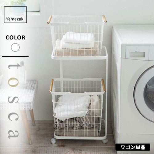 山崎実業 ランドリーワゴン トスカ tosca 2段 ホワイト 3299