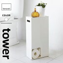 山崎実業 トイレットペーパーストッカー タワー tower ホワイト 3455