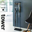 山崎実業 引っ掛けアンブレラスタンド タワー tower ブラック 3863 傘立て スリム アンブレラハンガー 省スペース 傘たて かさ立て