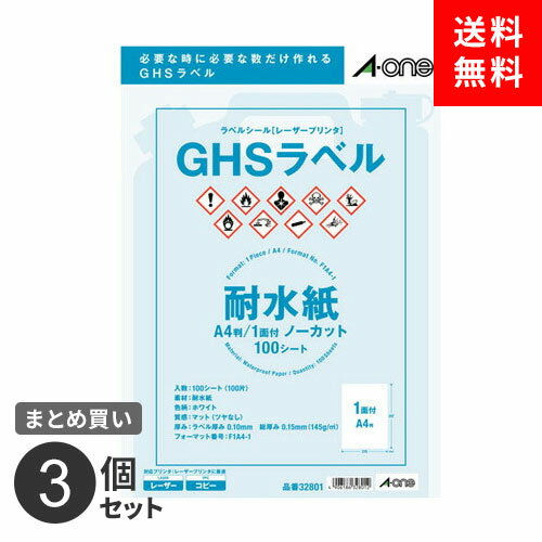 まとめ買い ラベルシール エーワン レーザープリンタ GHSラベル用 耐水紙 ホワイト A4 1面ノーカット 100枚入 32801 ドラム缶 ラミネート 3個セット