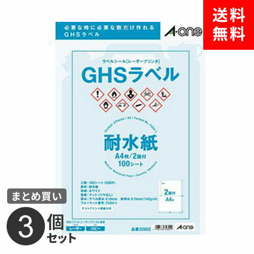 まとめ買い ラベルシール エーワン レーザープリンタ GHSラベル用 耐水紙 ホワイト A4 2面 100枚入 200片 32802 ドラム缶 ラミネート 3個セット