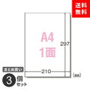 ポスト投函 まとめ買い ラベルシール エーワン プリンタ兼用 1面 72301 A4 22枚入 ノーカット マット紙 3個セット