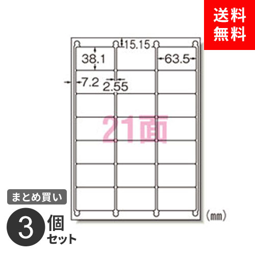 ポスト投函 まとめ買い ラベルシール エーワン プリンタ兼用 21面 72221 A4 22枚入 462片 マット紙 角丸 3個セット