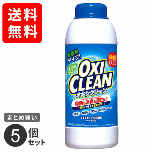 【送料無料】まとめ買い グラフィコ オキシクリーン 500g 漂白 除菌 消臭 オキシ漬け 漬け置き 5個セット☆★