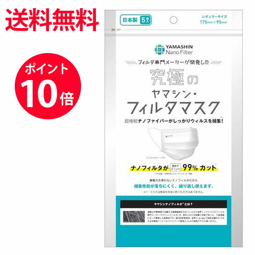 【送料無料】ポスト投函 ヤマシン ナノフィルター 究極のヤマシン フィルタ マスク レギュラーサイズ 5枚入マスク 洗える 日本製 マスク 立体 不織布 使い捨て