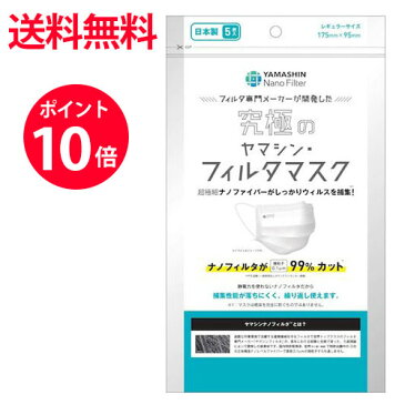 【送料無料】ポスト投函 ヤマシン ナノフィルター 究極のヤマシン フィルタ マスク レギュラーサイズ 5枚入マスク 洗える 日本製 マスク 立体 不織布 使い捨て