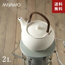 あす楽 MIYAWO TAMAKI 土瓶 ケトル ホワイト 直火セラミックケトル 直径24×奥行18×高さ13.7cm 2L 直火対応 ミヤオ TDF51-820