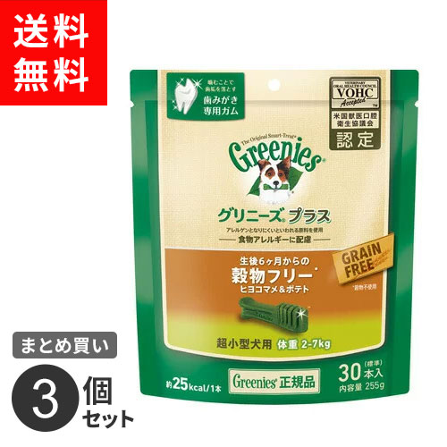 【送料無料】まとめ買い マースジャパン グリニーズ プラス 穀物フリー ひよこ豆&ポテト 超小型犬用 2-7kg 255g 3個セット