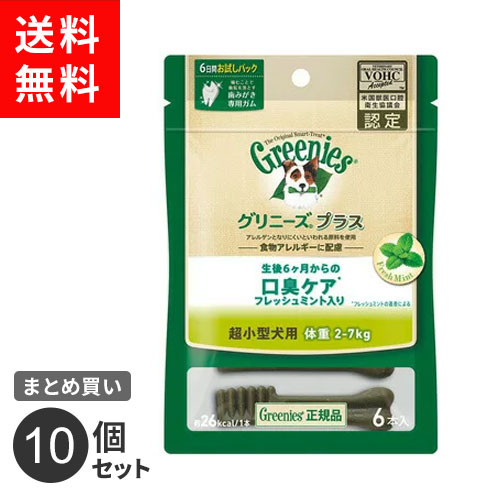 まとめ買い マースジャパン グリニーズ プラス 口臭ケア フレッシュミント入り 超小型犬用 2-7kg 6本 10個セット