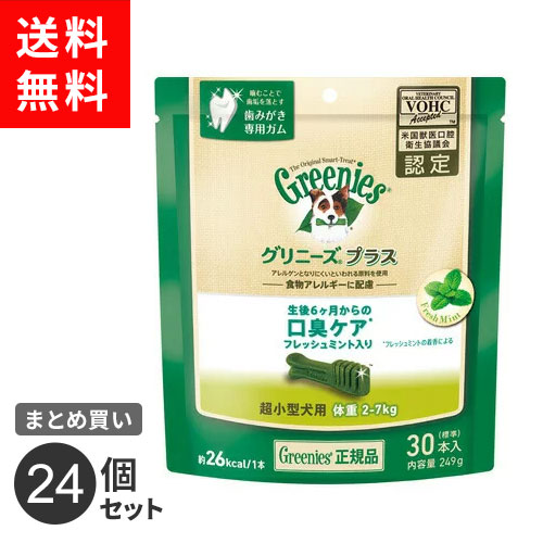 【送料無料】まとめ買い マースジャパン グリニーズ プラス 口臭ケア フレッシュミント入り 超小型犬用 2-7kg 249g 24個セット