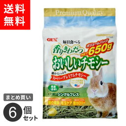 【送料無料】まとめ買い ジェックス GEX おいしいチモシー 650g 6個セット うさぎ 子ウサギ 牧草 おやつ 総合栄養食 高繊維 低カロリー 草食 小動物 アメリカ製