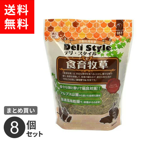 まとめ買い 三晃商会 デリスタイル 食育牧草 300g 8個セット うさぎ 子ウサギ 牧草 おやつ 総合栄養食 偏食対策 草食 小動物
