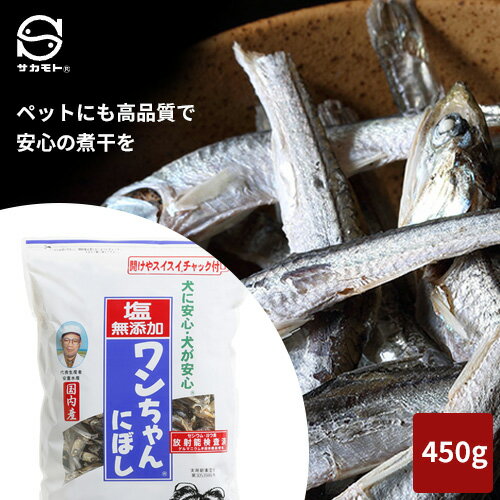 あす楽 サカモト 塩無添加ワンちゃんにぼし 450g 煮干し ドッグフード 犬 おやつ 国産