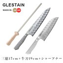 ホンマ科学 グレステン 包丁セット 三徳庖丁 17cm 817TM +牛刀 19cm 819TM+シャープナー