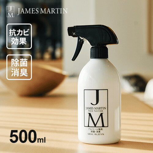 あす楽 除菌・消臭用アルコール製剤 ジェームズマーティン JM フレッシュサニタイザー スプレーボトル 500ml