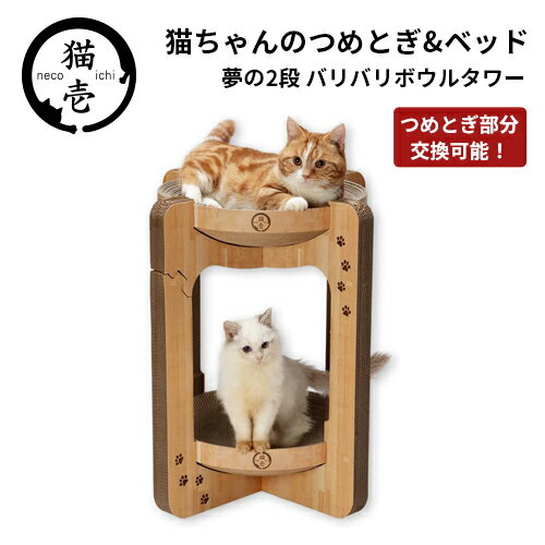 【送料無料】猫壱 バリバリボウルタワー