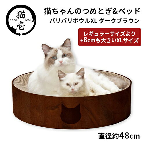 -------------------------------------------------------------- 画像はイメージです。 ※ PC環境により実際の色味や質感と異なって表示される場合がございます。 ※ 部品・パーツなどの一部の商品では本体の商品画像を使用しております。 ※ 製品の仕様・画像・パッケージは、メーカー側から予告なく変更される場合があります。 -------------------------------------------------------------- 大きな猫ものびのび寝てよし、研いでよし【待望のXLサイズ"直径48cm"＆新カラー追加】猫壱の大人気「バリバリボウル」から待望のXLサイズが登場です！通常サイズ直径40cmから、大きくサイズアップした直径48cmのXLサイズ。体重6kg超えの大きな猫でものびのび使える嬉しいサイズです。高さは通常サイズと同じ12cm。高すぎない段差で、上り下りの負担もなく、お部屋に置いた時の圧迫感も軽減します。バリバリボウルでも人気のカラー「ダークブラウン」も新登場！【からだフィット形状】つめとぎ兼ベッド部分はダンボール製。重なりあった薄いダンボールが、土台に沿ってきれいなすり鉢状を作ります。猫のやわらかいからだにフィットするので、猫がリラックスできます。【XLサイズもつめとぎ部分は交換可能】バリバリボウルの特徴であるつめとぎ部分のみの交換、XLでも可能です。交換用つめとぎとして販売しています(別売り)。猫のつめとぎは消耗品だからこそ、長く使っていいただけるよう、工夫しています。【あたたかな木目調シートデザイン】48mx48cmの大型サイズだからこそ、お家のインテリアを邪魔しないシンプルな木目調デザインとなっています。猫のフェイスマークと肉球の足跡入で可愛さもプラスしました。※外枠はダンボール板製です。木製ではございませんのでご注意ください。【こだわり抜いた原材料】つめとぎ部分に使用しているダンボールは、原料の100％が紙です。内10％はニュージーランド産原パルプ紙を使用。大切な猫に使用するつめとぎなので、品質にはとことんこだわりました。【高密度ダンボールで長持ち】つめとぎ部分はダンボールのシートを巻いていき円形にしています。薄いダンボールを使用しているので、密度が高く、猫のとぎ甲斐アップだけでなく、耐久性も持たせています。■ 材質/素材ダンボール■ 商品使用時サイズ480×480×120mm■ 原産国または製造地中国 【#137】大きな猫ものびのびできる！ 寝てよし、研いでよし、つめとぎベッド バリバリボウルXL　ダークブラウン 猫のカラダにピタリとフィットするベッド＆爪とぎです。 直径40cmのレギュラーサイズより+8cmも大きいXLサイズ。 6kg以上の猫ちゃんでも広々使えるサイズです。 原材料は100%紙のダンボールを使用しています。 自然素材に徹底的にこだわっているので、猫ちゃんのカラダも安心です。 消耗のしやすい、爪とぎ部分のみ交換できるので、経済的です。 まあるくなってベッドとして寝転んだり、ごきげんにつめとぎをしたり、 猫ちゃんの小さな楽園です。 ■「からだフィット構造」のすり鉢型ベッド 爪とぎダンボール部分は優しいカーブを描く、すり鉢構造になっています。 猫のやわらかいカラダにピッタリとフィットするので、寝心地抜群です。 まんまると丸くなってくつろぐ猫ちゃんの姿はSNSでも人気があるシーンです。 ■大きめ猫ちゃんでもバッチリ使える 直径48cmの大型サイズのベッド型爪とぎです。 6kg以上の猫ちゃんでも、のびのび寝返りが打てるサイズになっています。 レギュラーサイズの直径は40cmと大きめサイズでしたが、 大きい猫ちゃんをもっとのびのびと寝かせてあげたい、 ふたりで添い寝をしても広々サイズが欲しいと 多くのユーザー様のリクエストから生まれた待望のXLサイズです。 ■品質にこだわり、猫ちゃんと飼い主を幸せにする シンプルな木目調デザイン 猫ちゃんがゆったりできる大型サイズですが、 シンプルな木目調デザインで、 空間に馴染むように作られています。 そんなシンプルなデザインに焼印をイメージした、 猫のフェイスマークと肉球の足跡模様で 可愛さもプラスされています。 爪とぎ部分は簡単に交換 バリバリボウルはつめとぎ部分のみ 交換できるので経済的です。 交換も、枠組み底面に空いた穴から 手でポンとつめとぎ部分を押して 取り出してあげるだけで簡単です。 こだわり抜いた安心安全な素材 本体の原料は100%紙のダンボールを 使用しています。 品質の良いダンボールを使用しているので、 爪とぎ後のとぎカスも少なくなっています。 ダンボール部分の接着には 植物由来の糊を使用しています。 カラダに触れたり舐めても、 自然素材なので安心です。 猫ちゃんの小さな楽園 猫のカラダにピタリとフィットする、 丸型のすり鉢形状です。 まるくなってベッドとして寝転んだり、 ご機嫌に爪とぎをしたり、 安心安全に快適に過ごせるこだわりの作りです。 大きめの猫ちゃんでもばっちり使えて、 小さめの猫ちゃんなら2匹仲良く使う事も可能です。 【その他バリバリボウルシリーズのご用意】 バリバリボウルは基本のカラーであるライトブラウンのほかに、 ユーザー様のアンケートをもとにお作りしたNewカラー 「ダークブラウン」や、大きい猫が快適に過ごせるXLサイズ、また子猫用に作られた 小さなサイズのご用意もございます。 ぜひ、猫ちゃんの好みやライフスタイルに合わせて、お気に入りの商品を選んでください。 バリバリボウルシリーズを見る > その他猫壱のアイテムを見る >