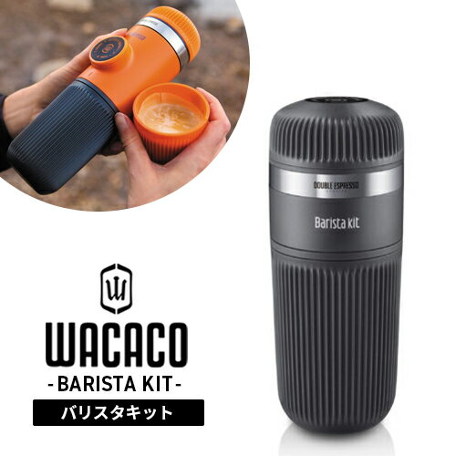 WACACO ワカコ ナノプレッソ専用 バリスタキット WACACO2010 コーヒー エスプレッソ 家庭用 アウトドア キャンプ 登山 レジャー コンパクト グレー 270g