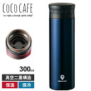 ココカフェ 真空二重マグ 300ml ネイビー CC-30N 保冷 保温 ギフト プレゼント