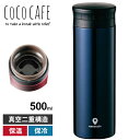 ココカフェ 真空二重マグ 500ml ネイビー CC-50N 保冷 保温 ギフト プレゼント