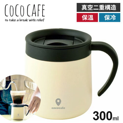 ココカフェ蓋付き真空二重マグカップ 300ml ホワイト CC-20 保冷 保温
