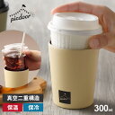 カクセー picdoor ピックドア コンビニカップ 300ml アイボリー PIC-09I