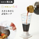 ヨシカワ 料理のいろは 大さじ小さじ計量カップ ホワイト YJ2770 計量カップ 計量 自立式 見やすい目盛 キッチンツール