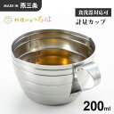 ヨシカワ 料理のいろは ステンレス計量カップ 200ml YJ2771