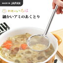 ヨシカワ 料理のいろは 細かいアミのあくとり YJ2780
