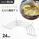 ヨシカワ 料理のいろは 天ぷら鍋用アミ 24cm