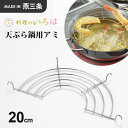 ヨシカワ 料理のいろは 天ぷら鍋用アミ 20cm