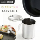 ヨシカワ 料理のいろは ミニオイルポット YJ2786 オイ