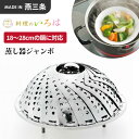 ヨシカワ 料理のいろは フリーサイズ蒸し器 ジャンボ YJ2793