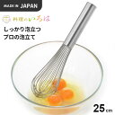 ヨシカワ 料理のいろは しっかり泡立つプロの泡立て 25cm YJ2803