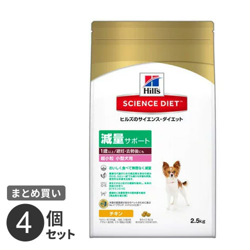 まとめ買い 日本ヒルズ サイエンスダイエット 減量サポート 超小粒 小型犬用 2.5kg 4個セット