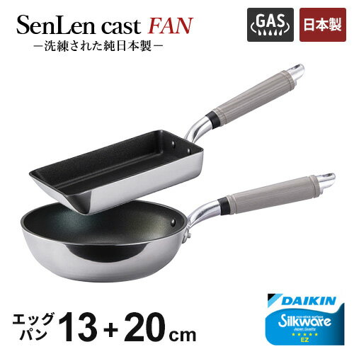 フライパンセット 北陸アルミ センレンキャストFAN 2点セット フライパン 20cm +玉子焼 13×19cm ガス火専用 軽い 軽量 キッチン 日本製