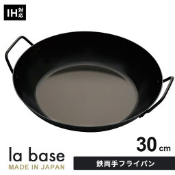 【送料無料】ラバーゼ 鉄両手フライパン 30cm LB-095 和平フレイズ フライパン IH対応 オーブン対応 調理器具