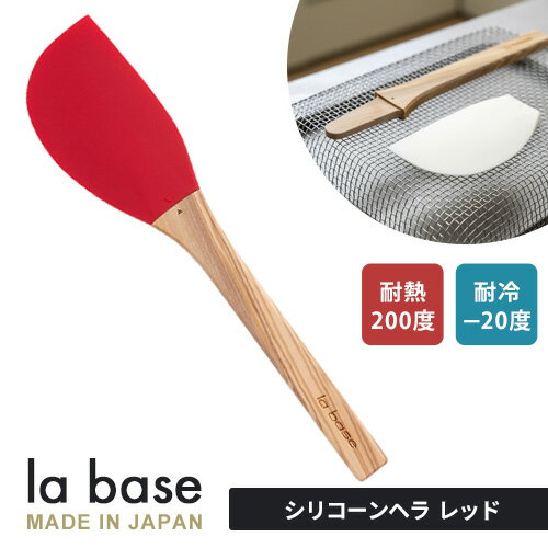 ラバーゼ シリコーンヘラ レッド LB-102 和平フレイズ スパチュラ 耐熱 キッチンツール 木柄 オリーブ