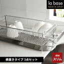 ラバーゼ NEW 水切りかご スリム 横置きタイプ 3点セット DLM-8775 和平フレイズ 水切り 洗い物 ステンレス カトラリー入れ(3)