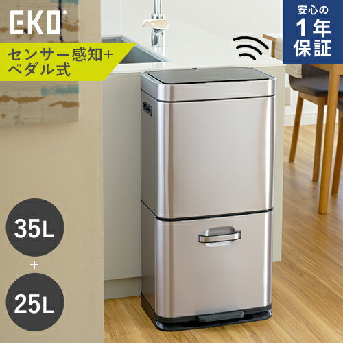 メーカー直送 一年保証 EKO 自動開封センサー ゴミ箱 35L+25L シルバー EK9339XGMT-35L+25L