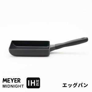 【送料無料】あす楽 マイヤー MEYER ミッドナイト MIDNIGHT エッグパン MNH-EM 卵焼き 卵焼き器 玉子焼き 人気 IH対応 焦げ付かない ステンレス 硬質アルマイト加工