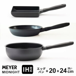 【送料無料】あす楽 マイヤー MEYER ミッドナイト MIDNIGHT フライパン3点セット 卵焼18cm フライパン20cm・深い24cm IH対応 焦げない ステンレス 硬質加工 オール熱源に対応