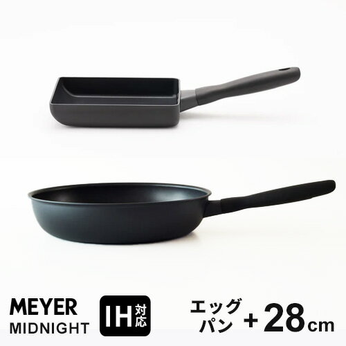 【送料無料】あす楽 マイヤー MEYER ミッドナイト MIDNIGHT フライパン セット IH対応 エッグパン 18cm 28cm 卵焼き 卵焼き器 玉子焼き 人気