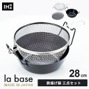 ラバーゼ 鉄揚げ鍋セット 28cm LB-099 和平フレイズ 揚げ物鍋 鍋 ざる 揚げ物ざるセット 鉄