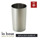 ラバーゼ ステンレスツールスタンド 中 LB-015 和平フレイズ ツールスタンド キッチンツール カトラリー入れ 箸入れ ステンレス