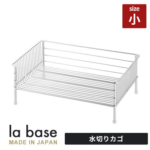 ラバーゼ ステンレス水切りかご 小 LB-100 和平フレイズ 水切り 洗い物 ステンレス