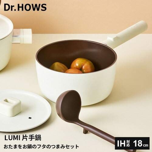 ドクターハウス Dr.HOWS ルミ 片手鍋 18cm