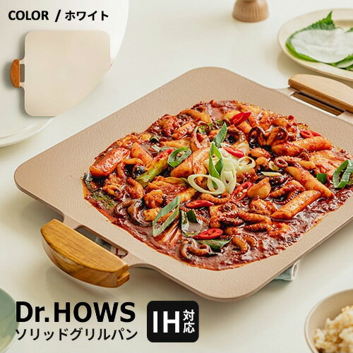 ドクターハウス Dr.HOWS ソリッド グリルパン ホワイト グリルパン ハンドル付き グリドルパン